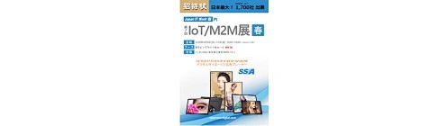 Japan IT Week 春loT/M2M展会 2018